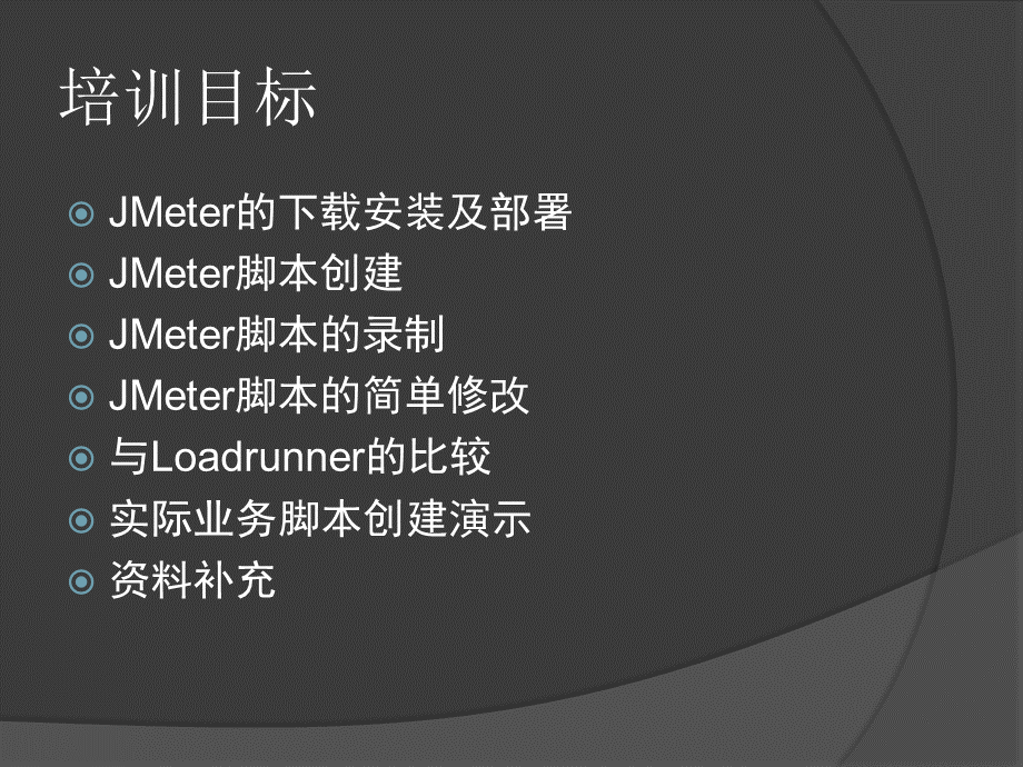 JMeter基础培训.pptx_第2页