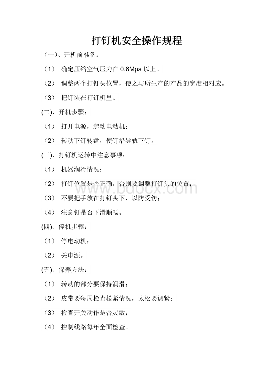 打钉机安全操作规程Word文档格式.doc_第1页