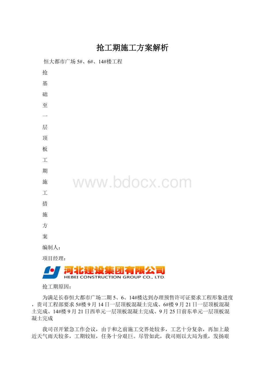 抢工期施工方案解析.docx