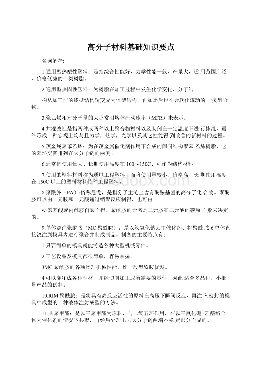 高分子材料基础知识要点Word下载.docx