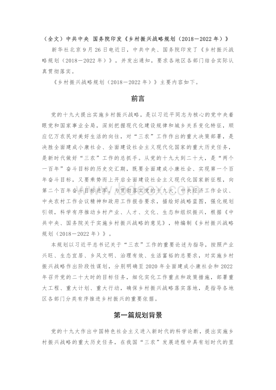 乡村振兴战略规划(2018-2022年).docx