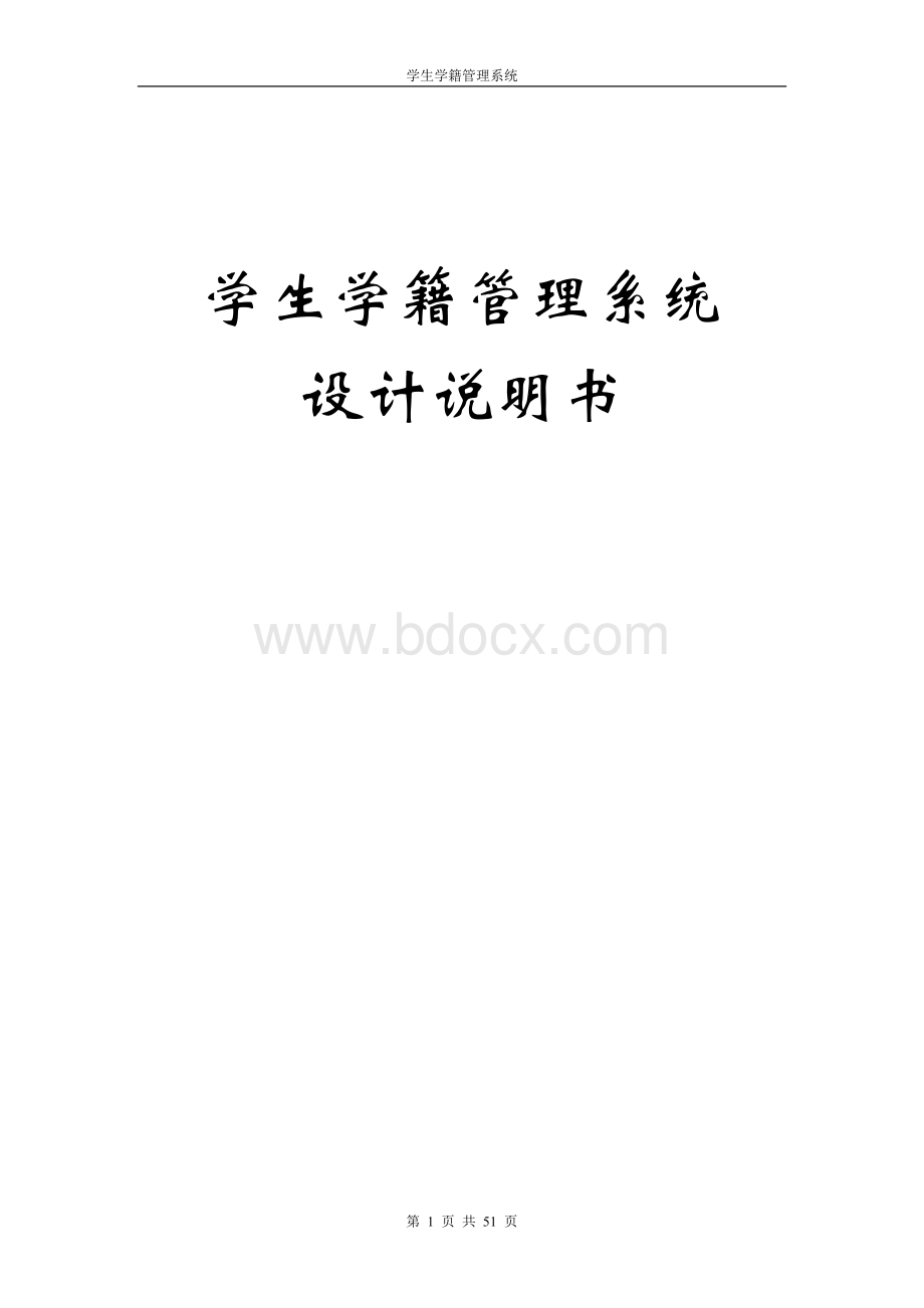 学生学籍管理系统设计说明书.doc_第1页