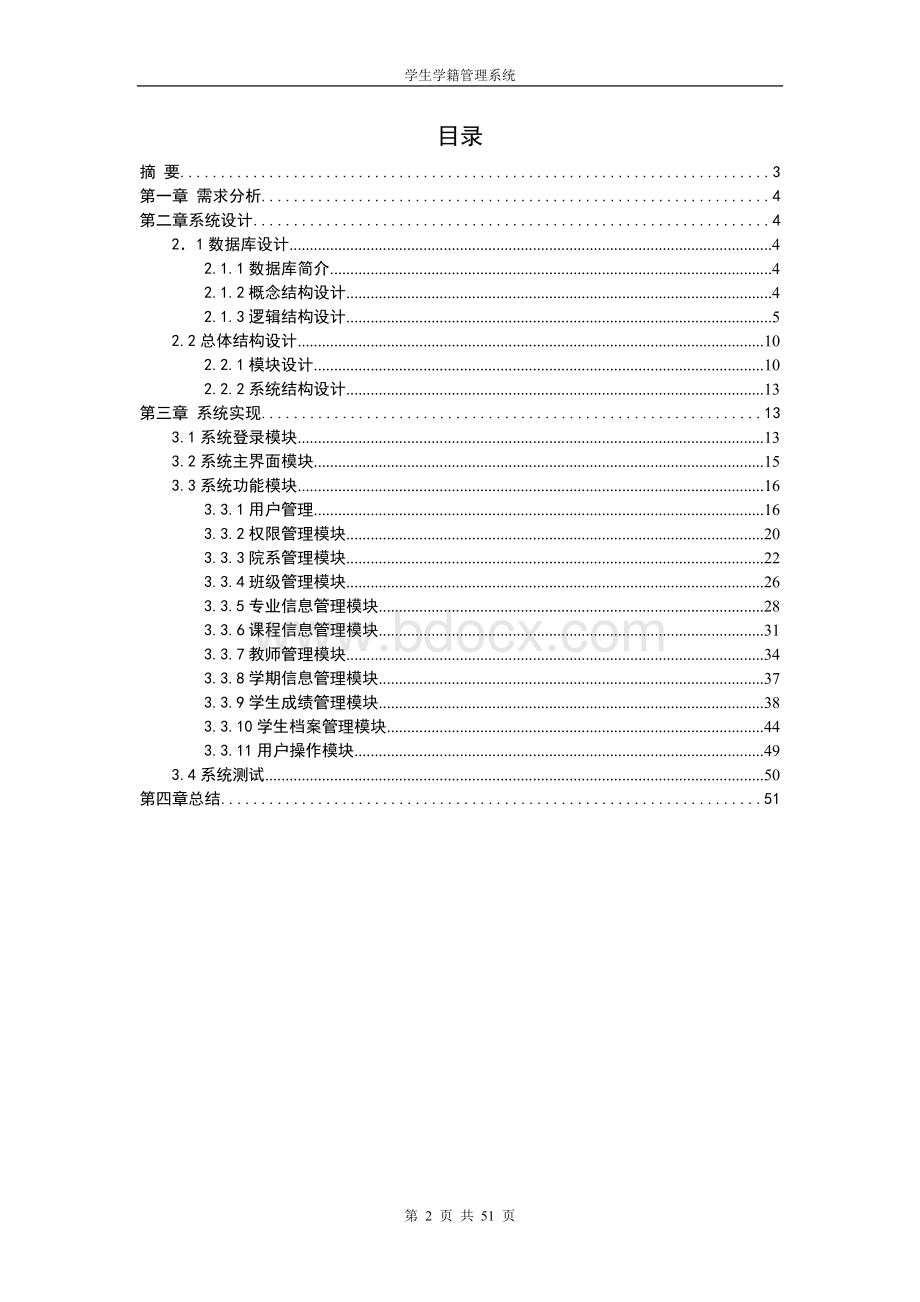 学生学籍管理系统设计说明书.doc_第2页