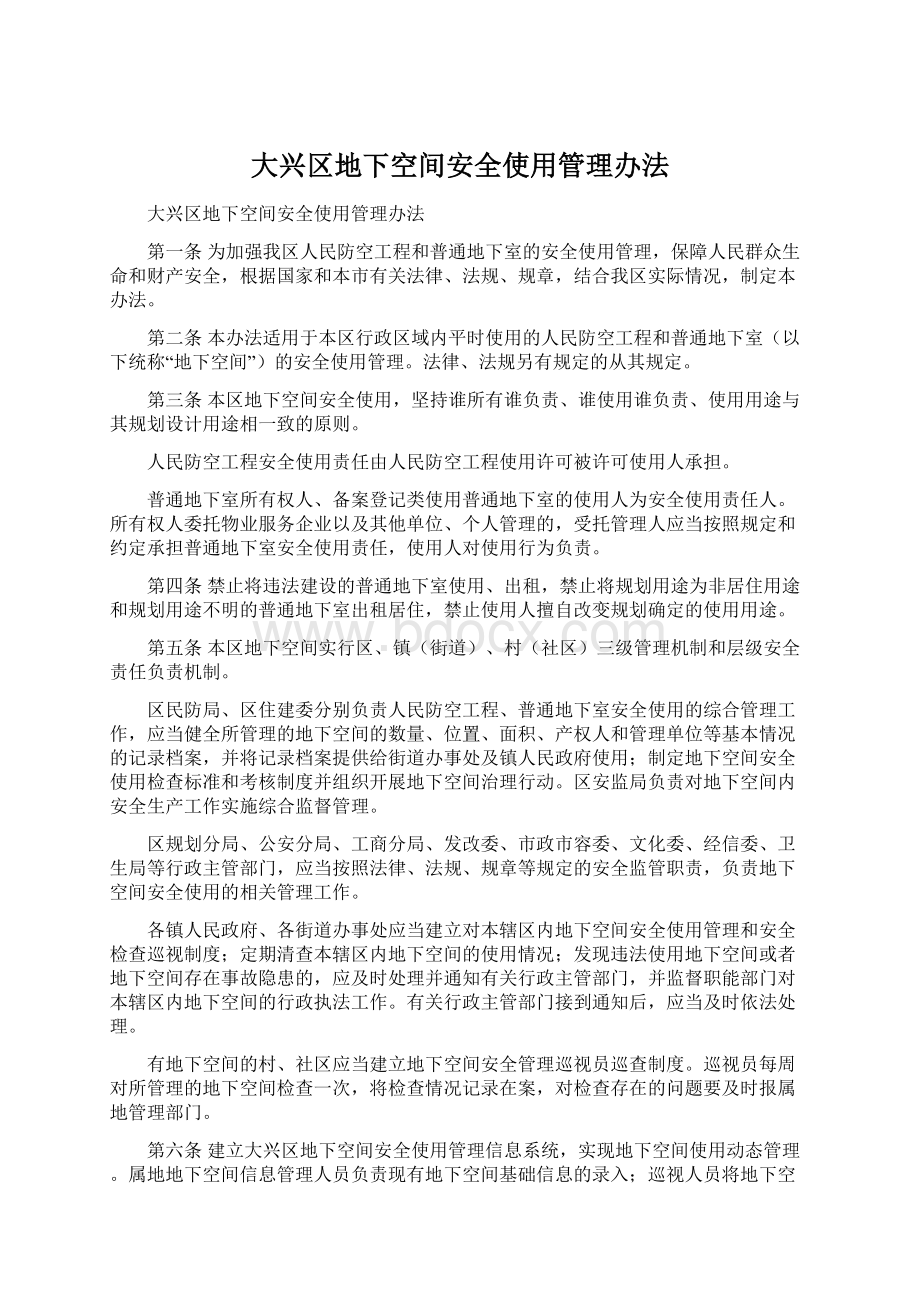 大兴区地下空间安全使用管理办法.docx