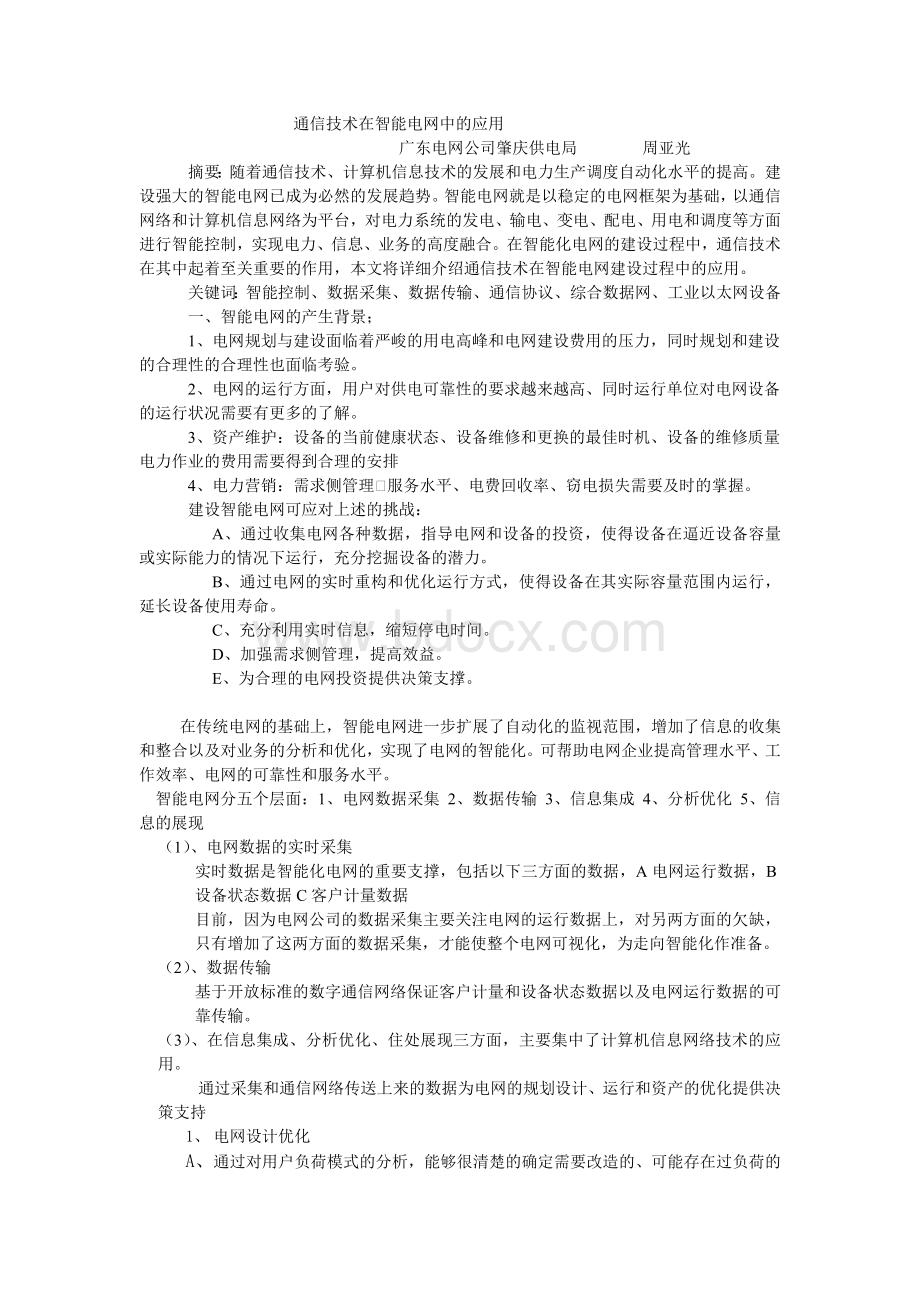 通信技术在智能电网中的应用_精品文档.doc_第1页