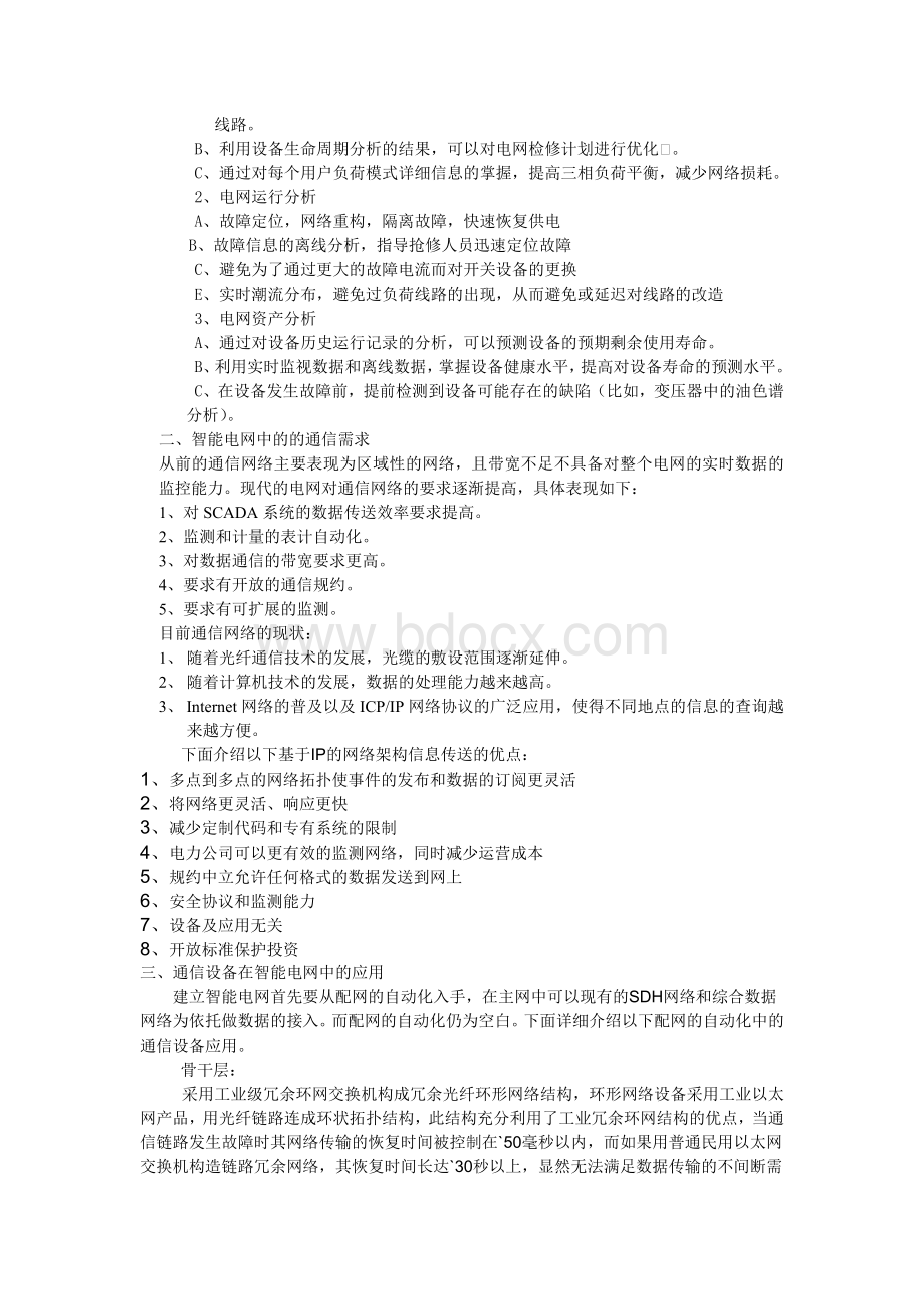 通信技术在智能电网中的应用_精品文档.doc_第2页