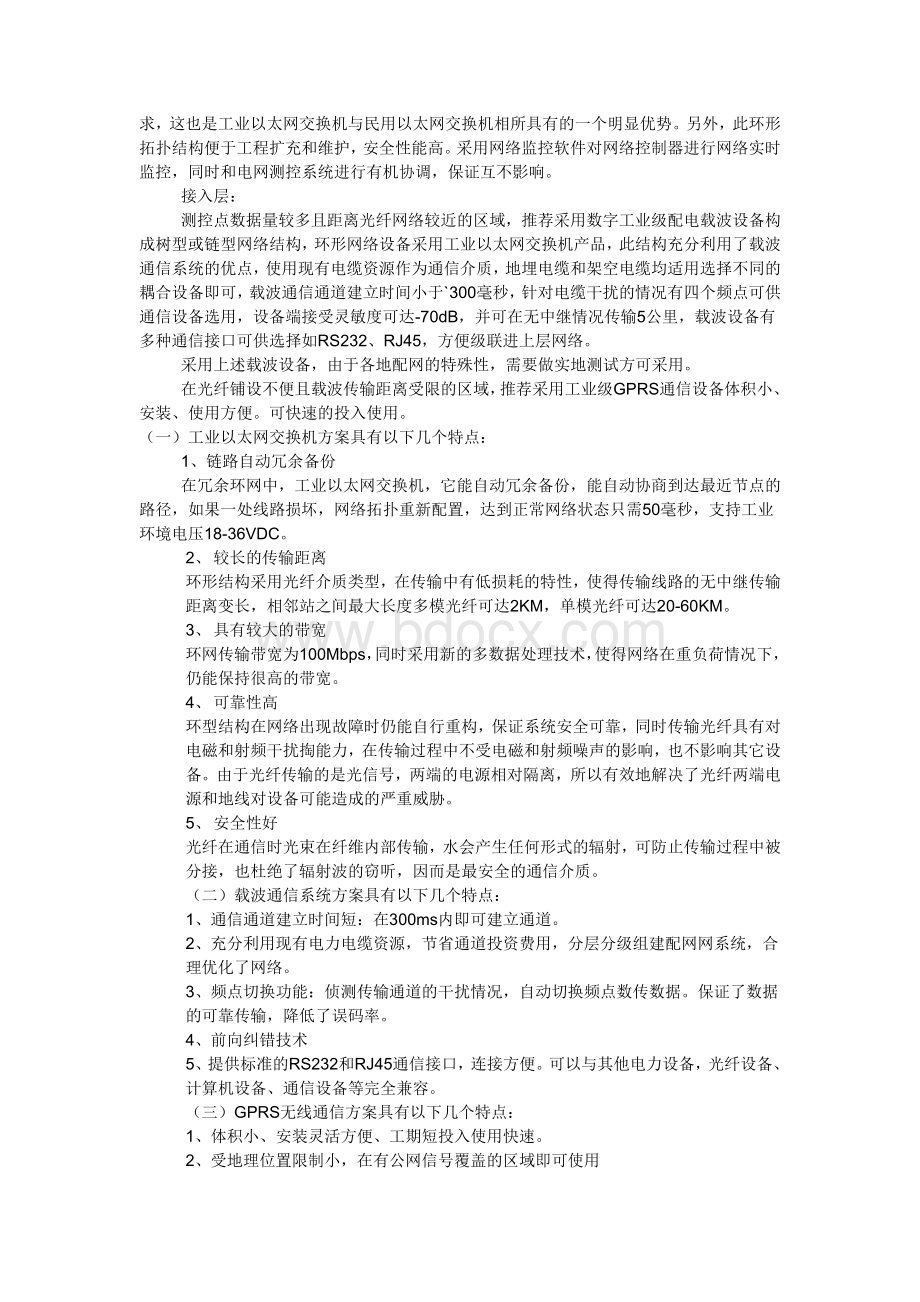 通信技术在智能电网中的应用_精品文档.doc_第3页