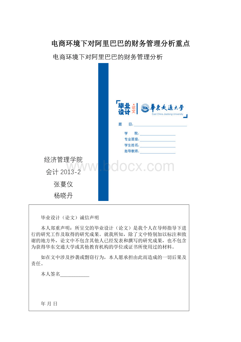 电商环境下对阿里巴巴的财务管理分析重点.docx