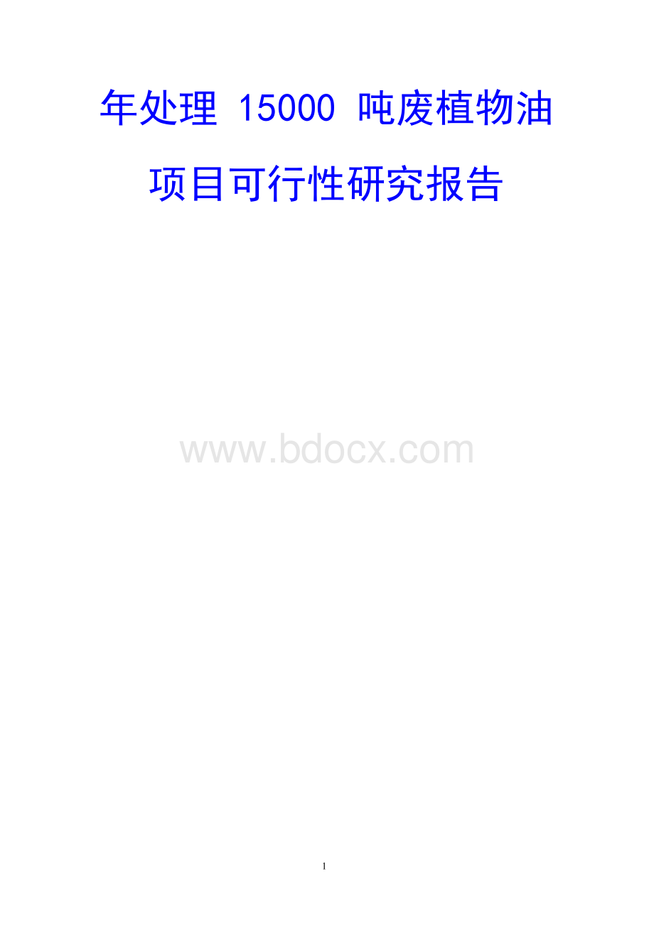 年处理15000吨废植物油项目可行性研究报告.docx