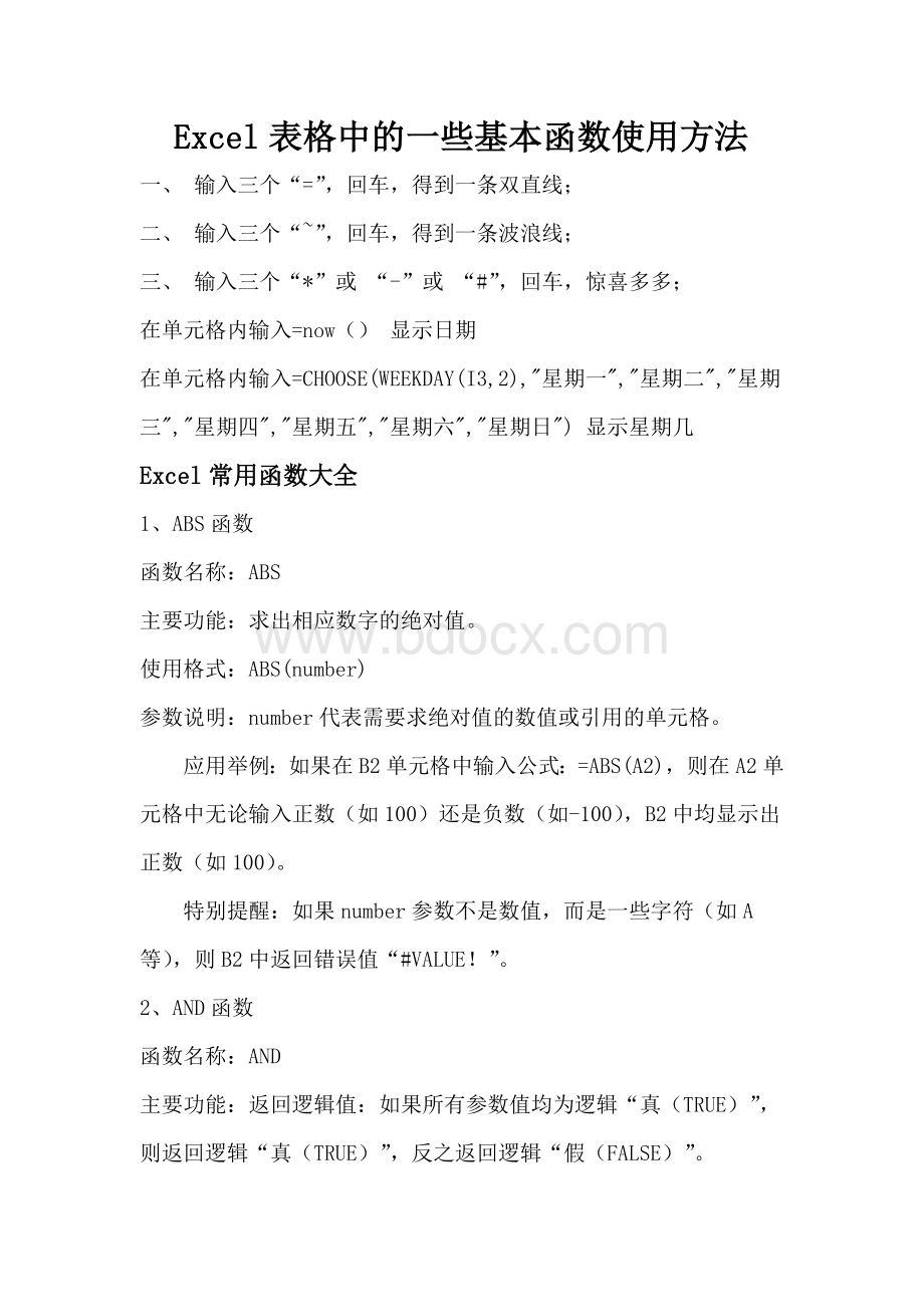 Excel表格中的一些基本函数使用方法.docx_第1页