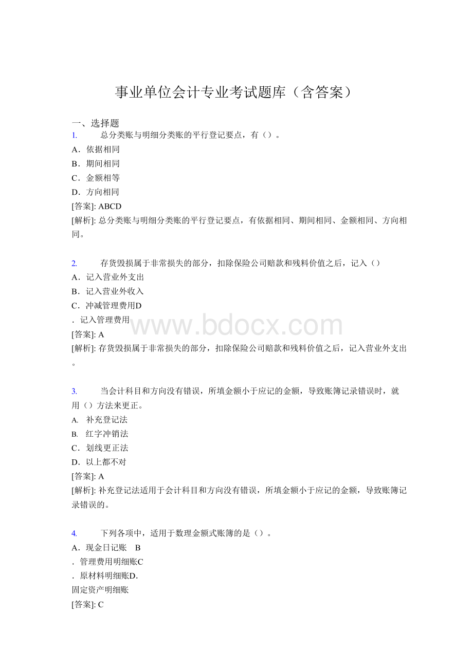 最新事业单位会计专业考试题库(含答案)AL文档格式.docx_第1页