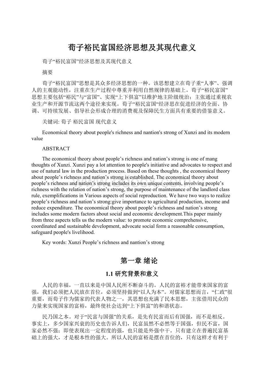 荀子裕民富国经济思想及其现代意义.docx_第1页