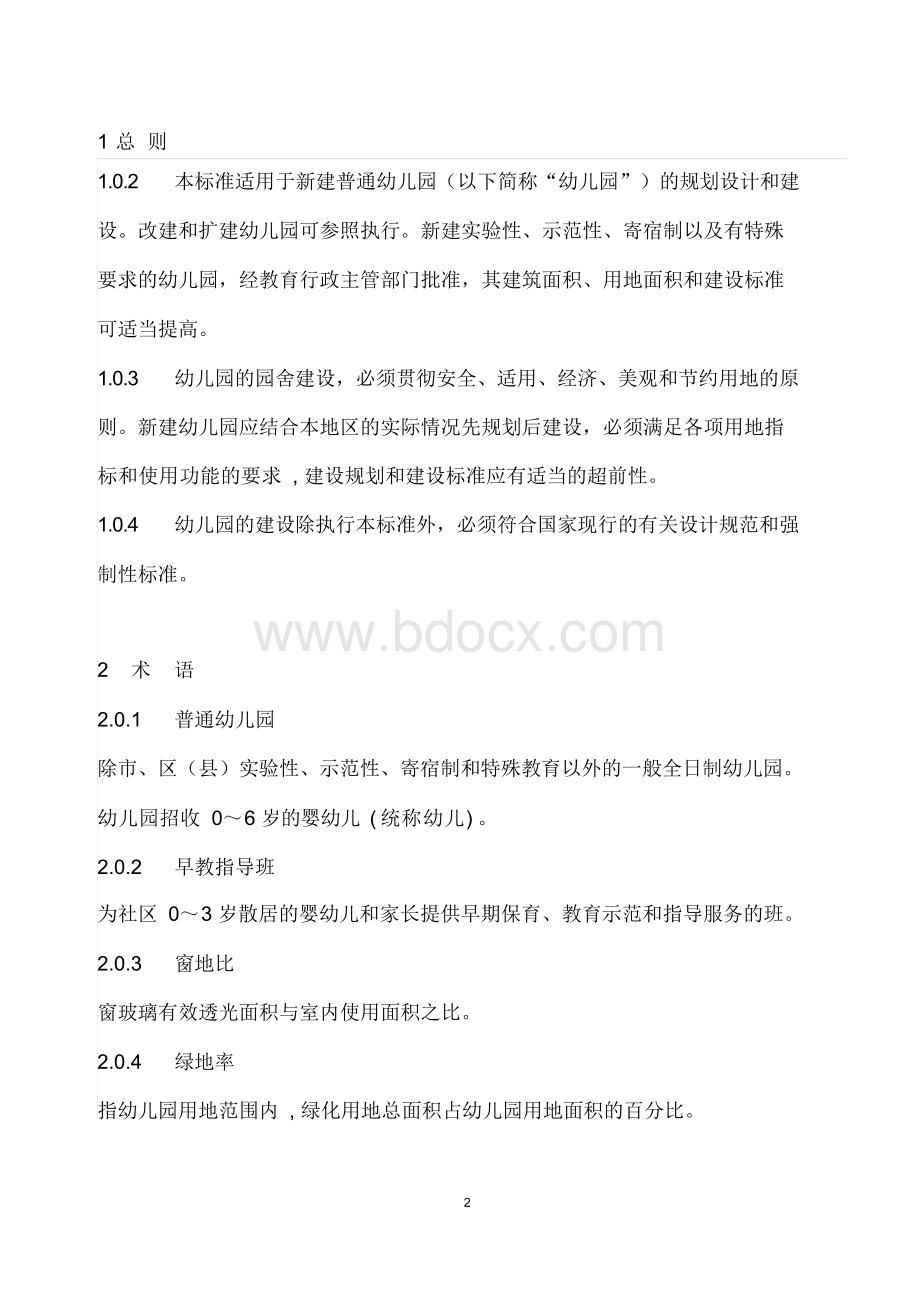 普通幼儿园建设标准.docx_第2页