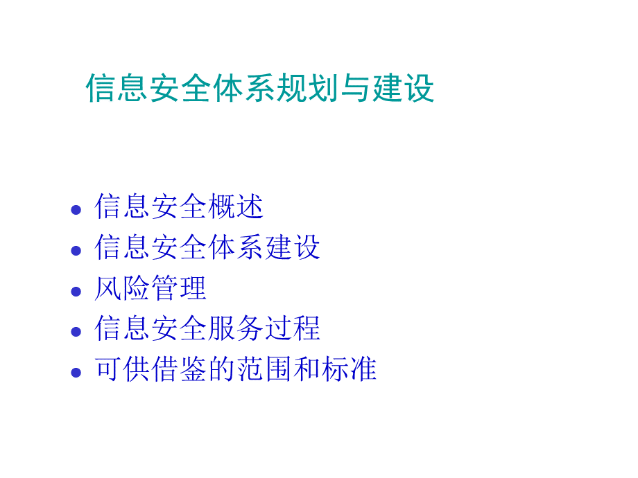 信息安全体系规划与建立NPPT推荐.ppt_第2页