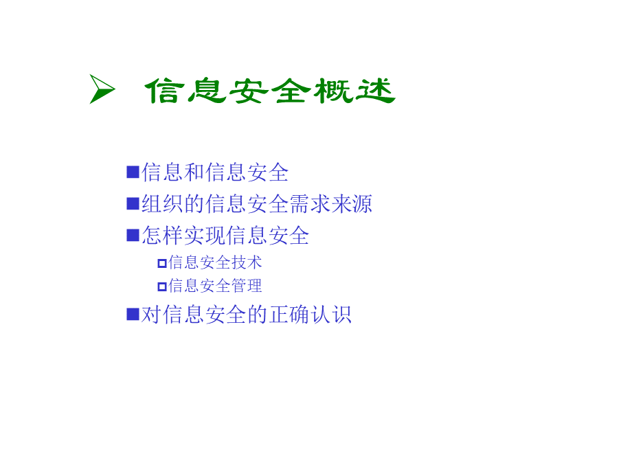 信息安全体系规划与建立NPPT推荐.ppt_第3页