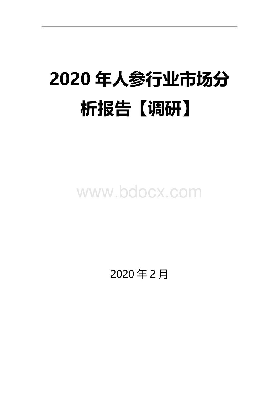 人参行业市场分析报告调研.docx_第1页