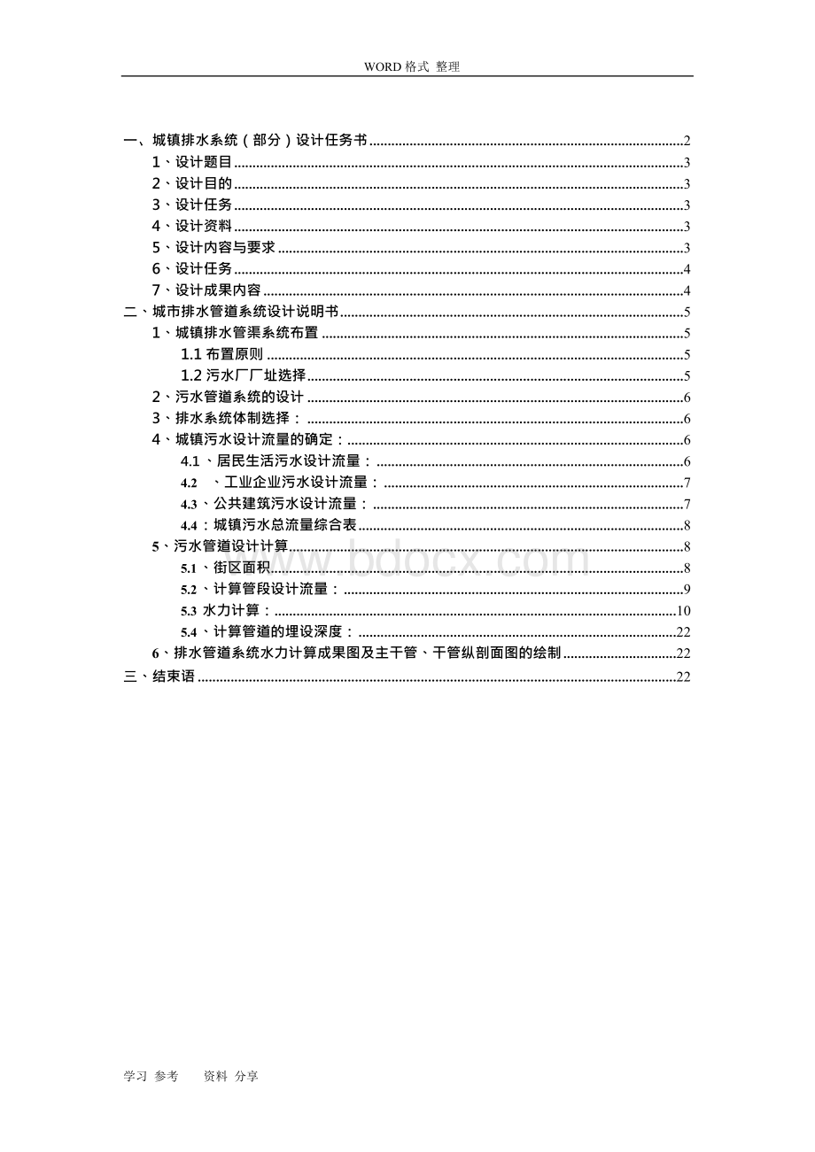 排水工程设计说明书Word下载.docx_第2页