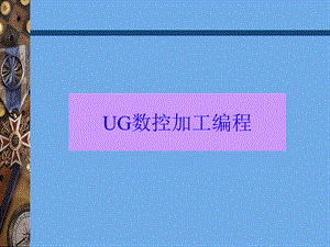 UGCAM培训教程PPT格式课件下载.ppt