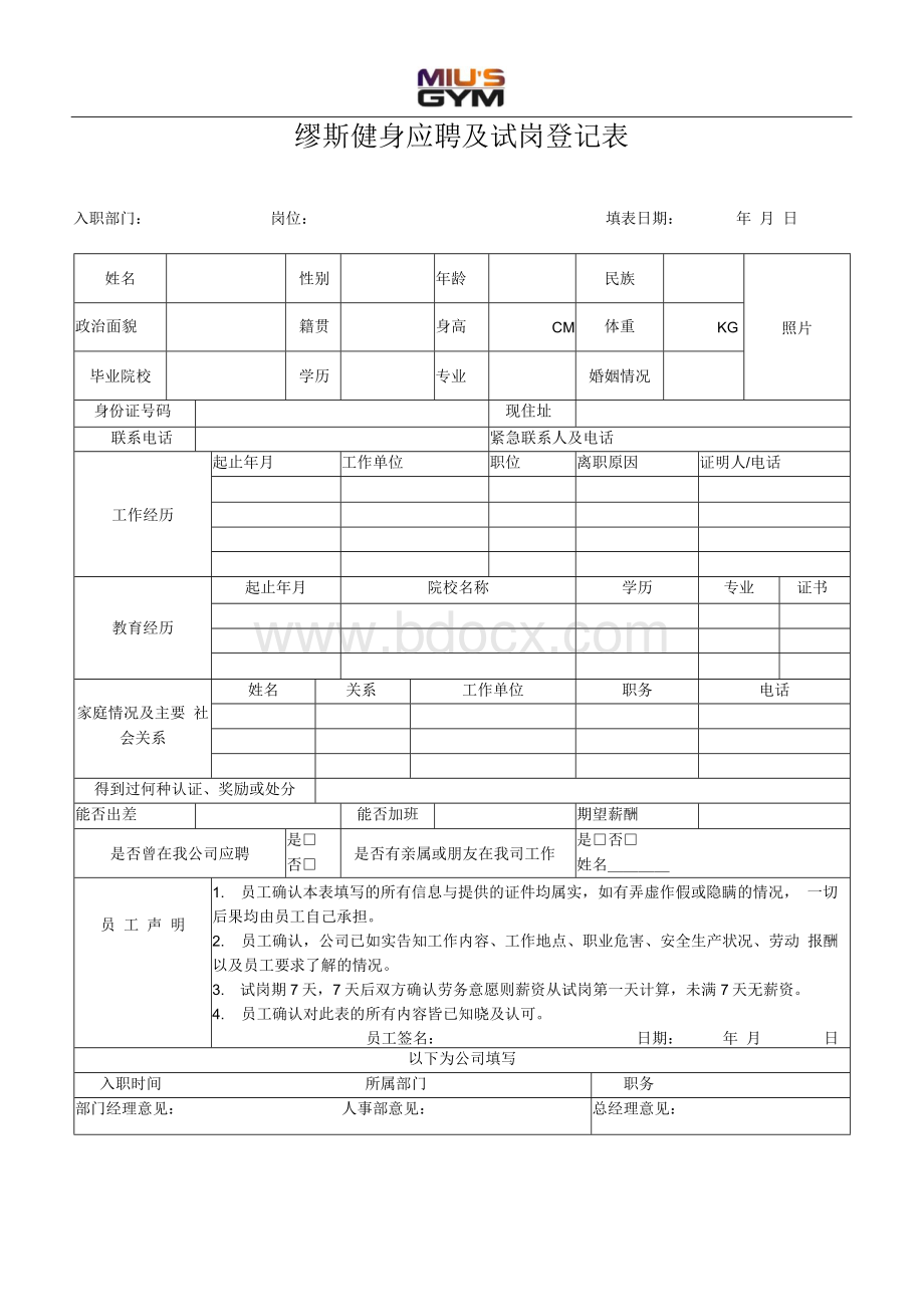 应聘及试岗登记表文档格式.docx