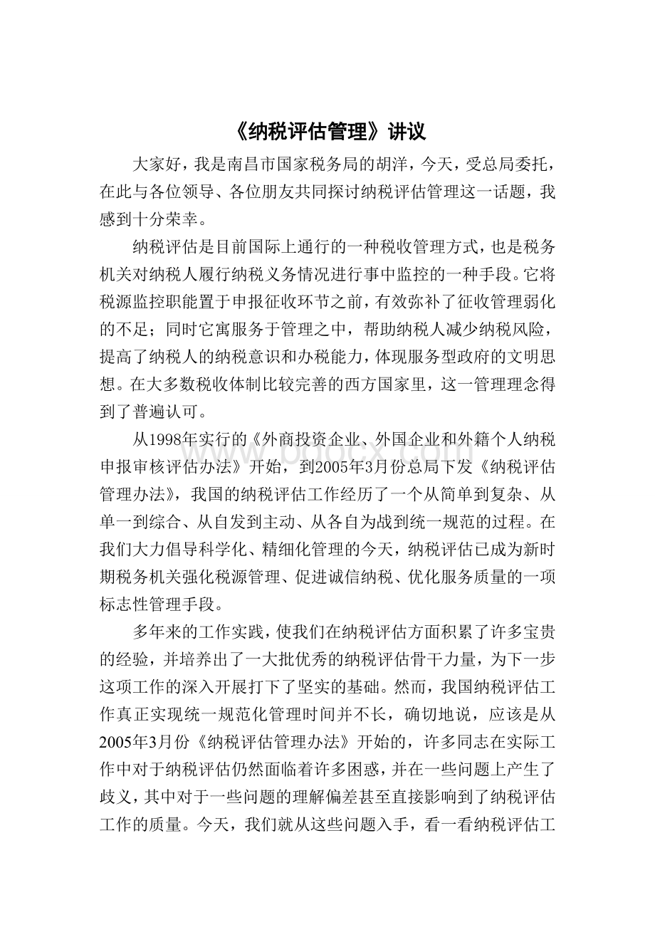 纳税评估管理j讲义南昌国税Word格式文档下载.doc_第1页