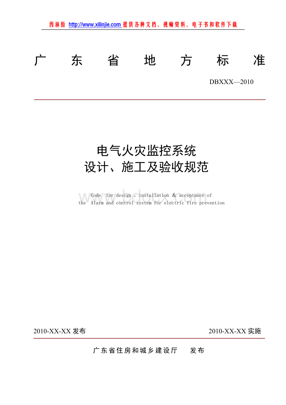 电气火灾监控系统设计施工及验收规范文档格式.doc