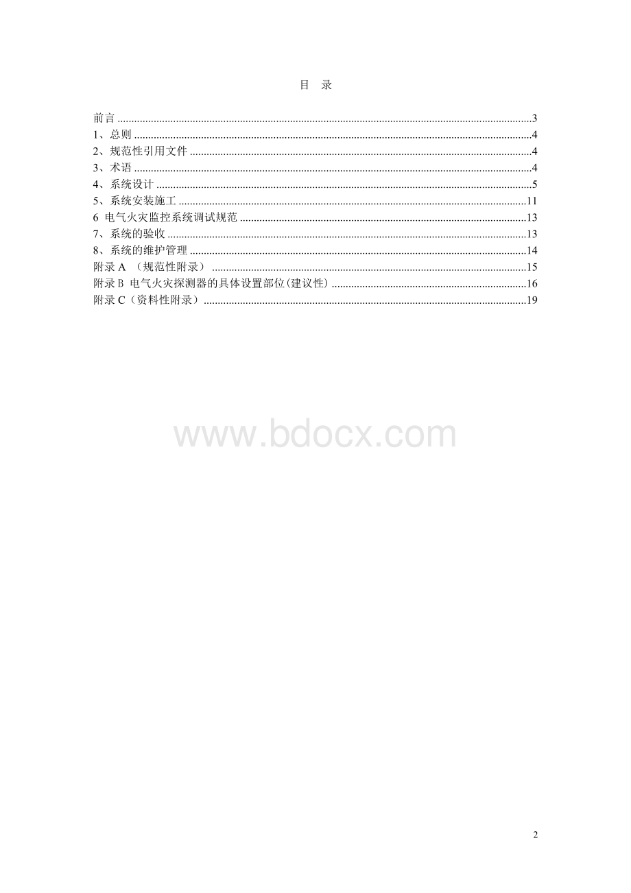 电气火灾监控系统设计施工及验收规范文档格式.doc_第2页