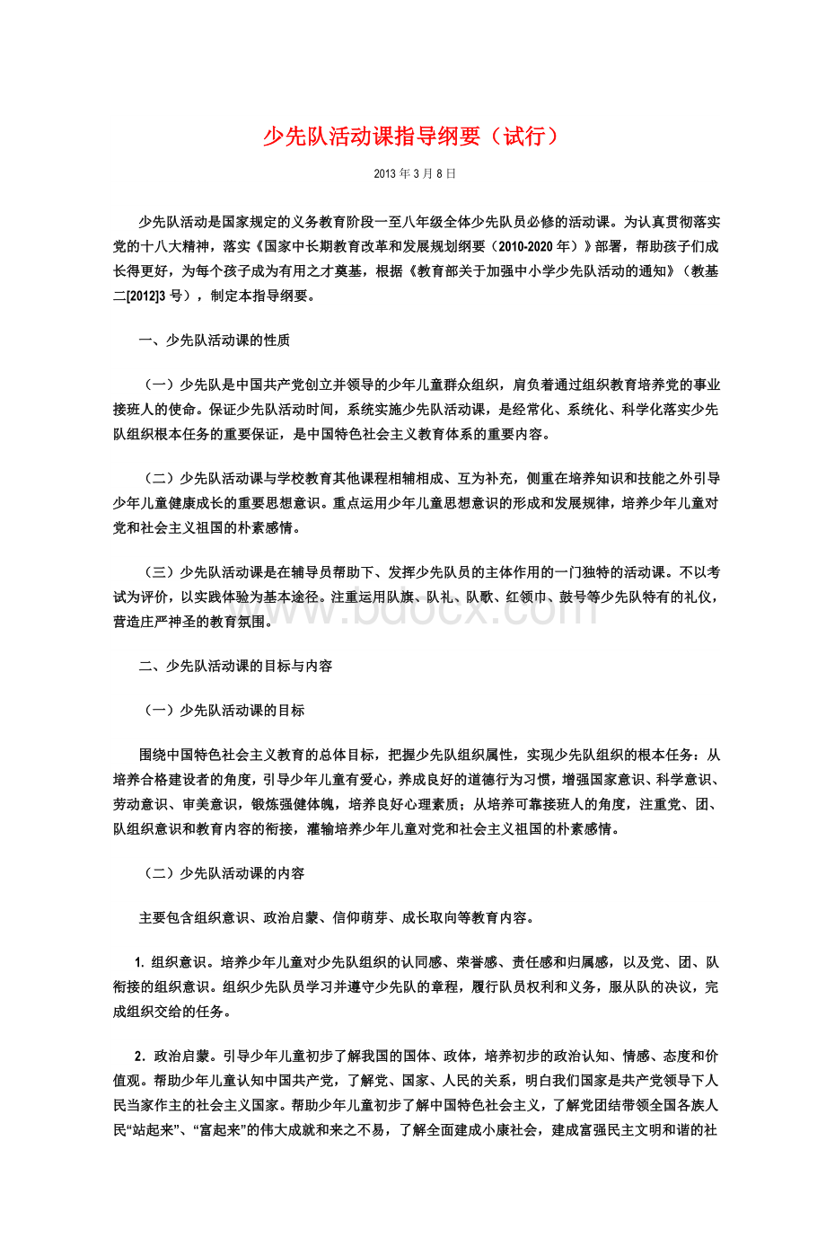 少先队活动课指导纲要试行_精品文档Word格式文档下载.doc_第1页