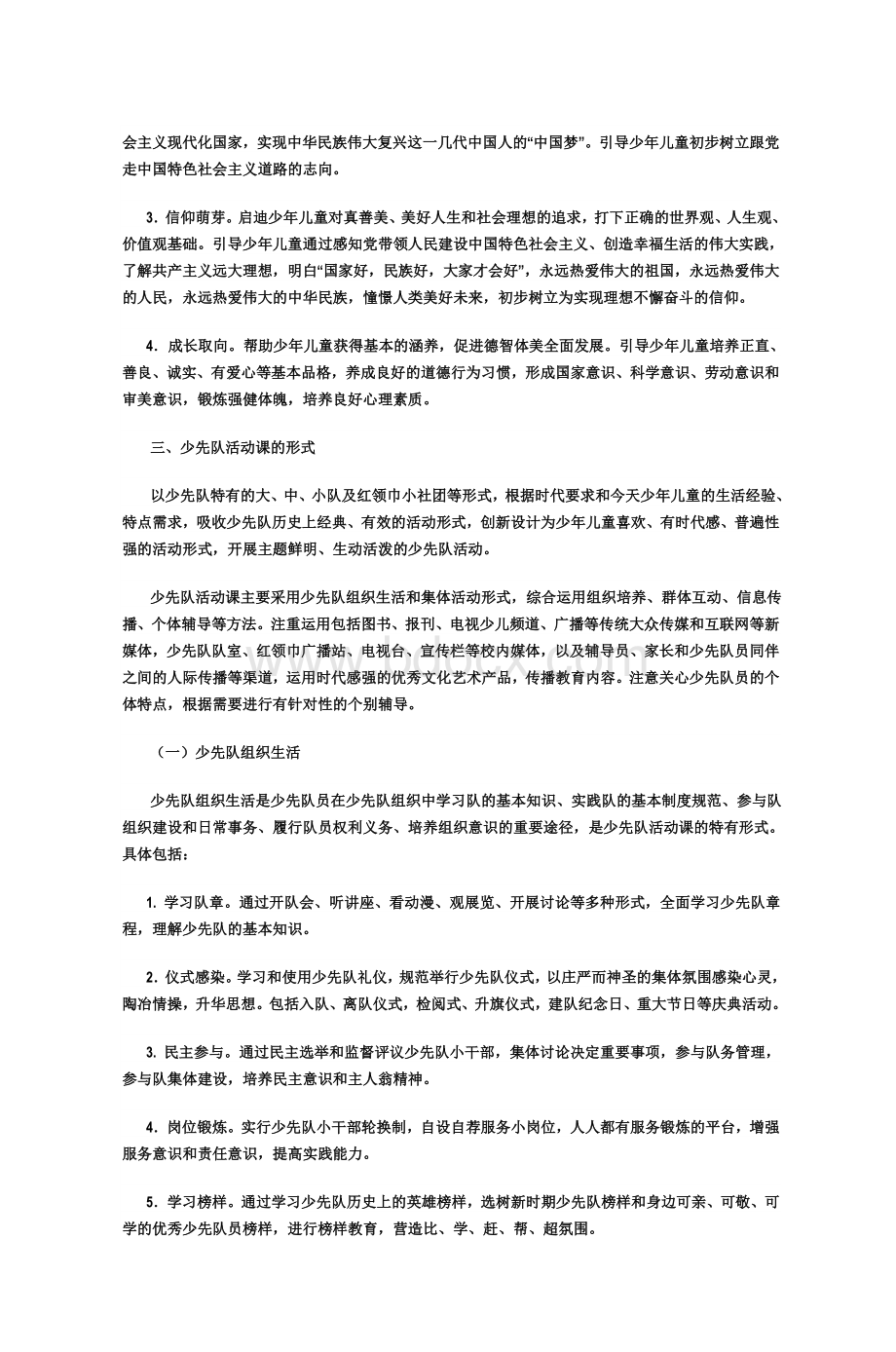 少先队活动课指导纲要试行_精品文档.doc_第2页