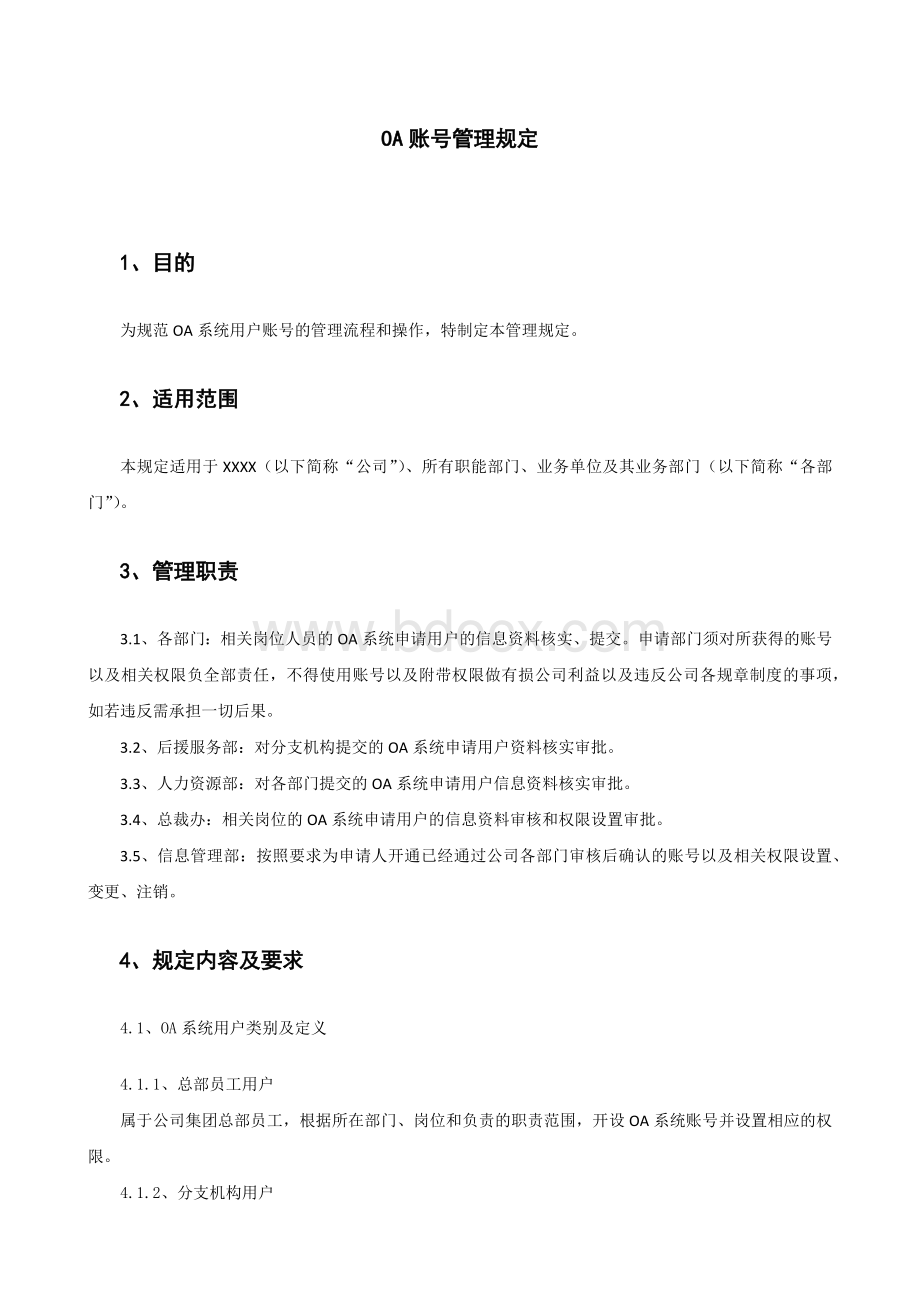 OA账号管理规定文档格式.docx