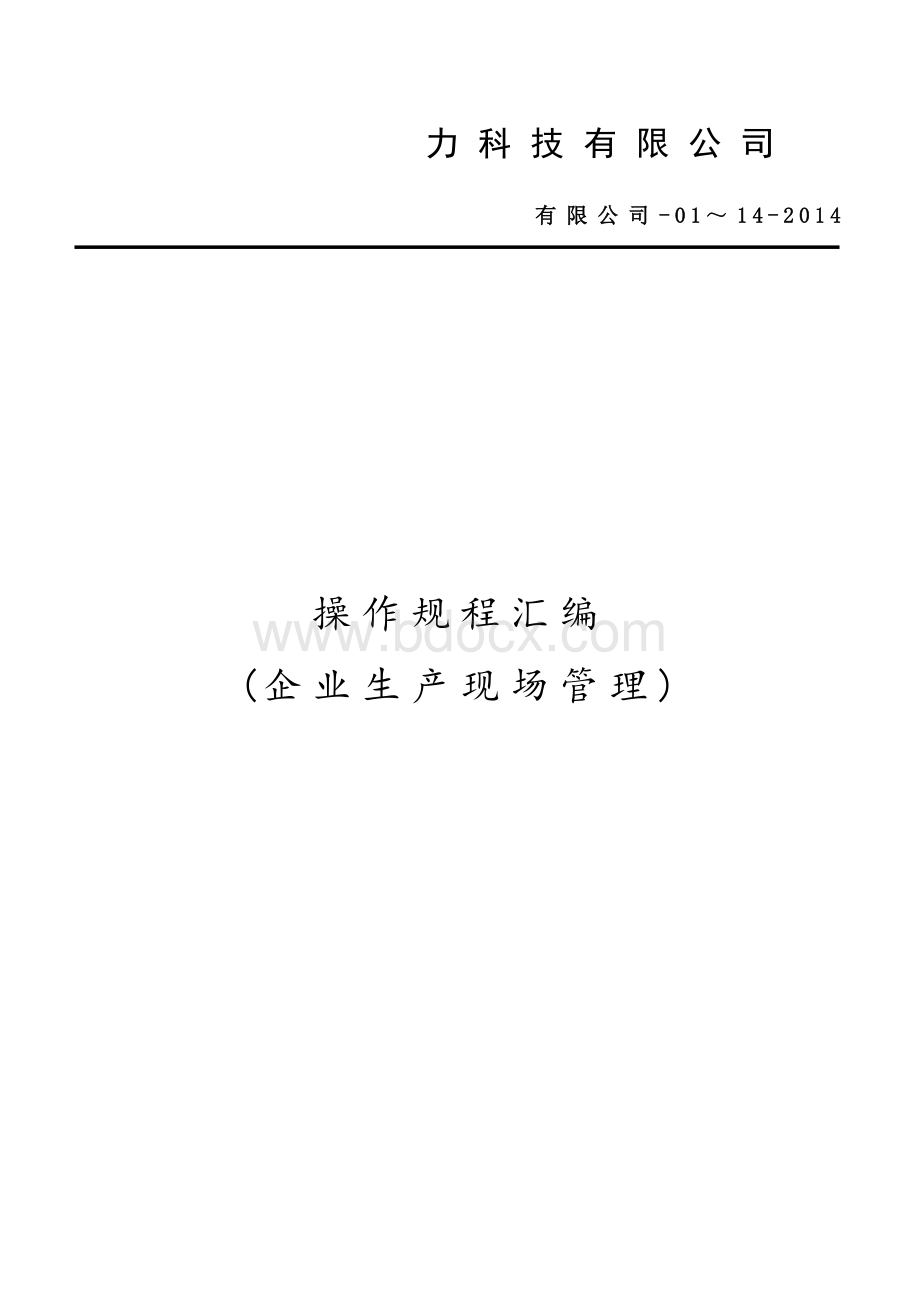 操作规程汇编Word文档下载推荐.doc_第1页