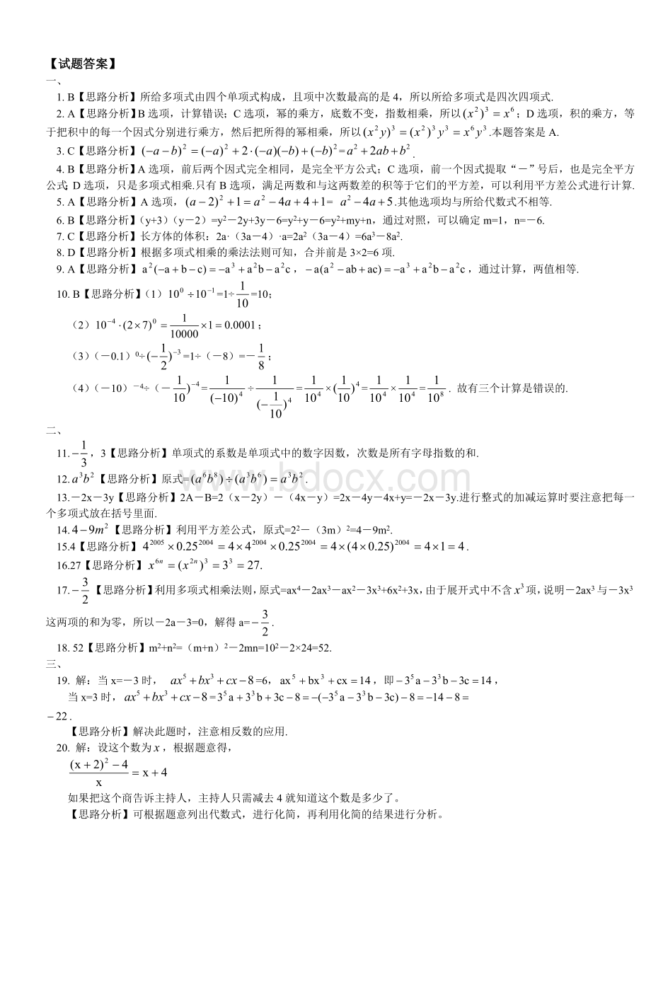 初一数学北师大暑假专题整式的运算同步练_精品文档Word文档格式.doc_第3页