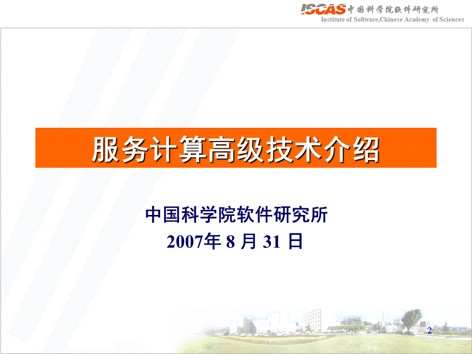 SOA高级技术培训优质PPT.ppt_第2页