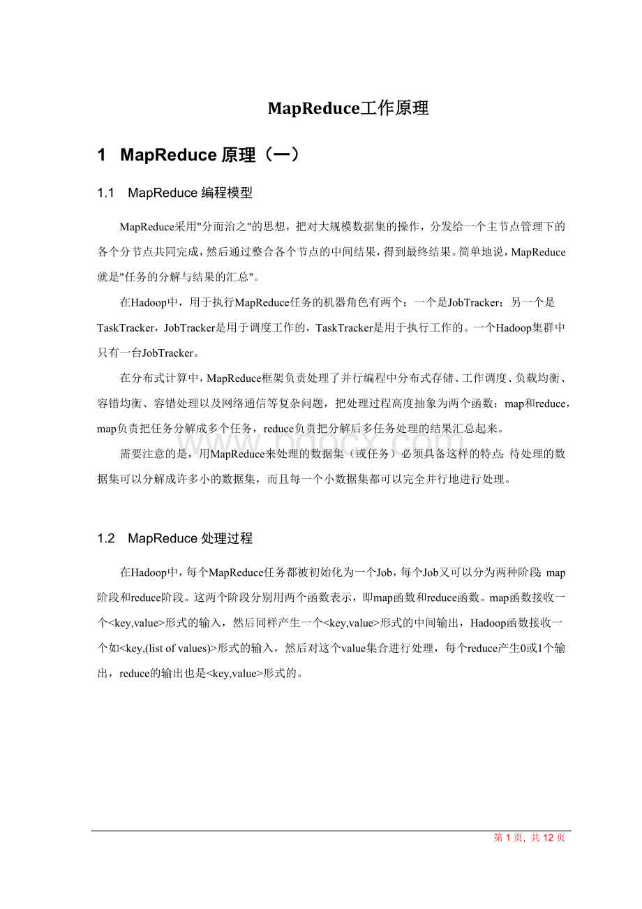 MapReduce工作原理Word文档下载推荐.docx