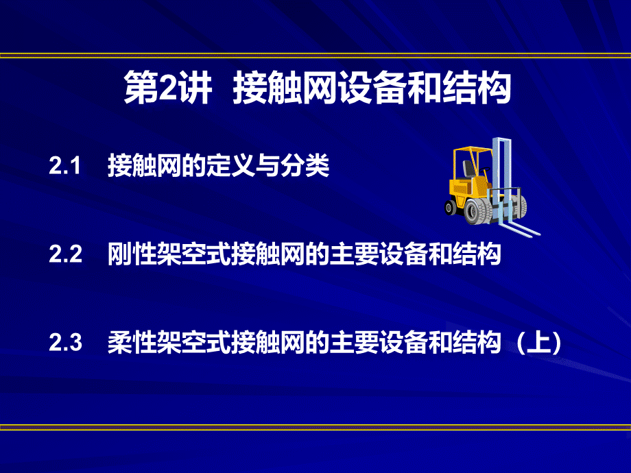 接触网基础知识.ppt_第2页