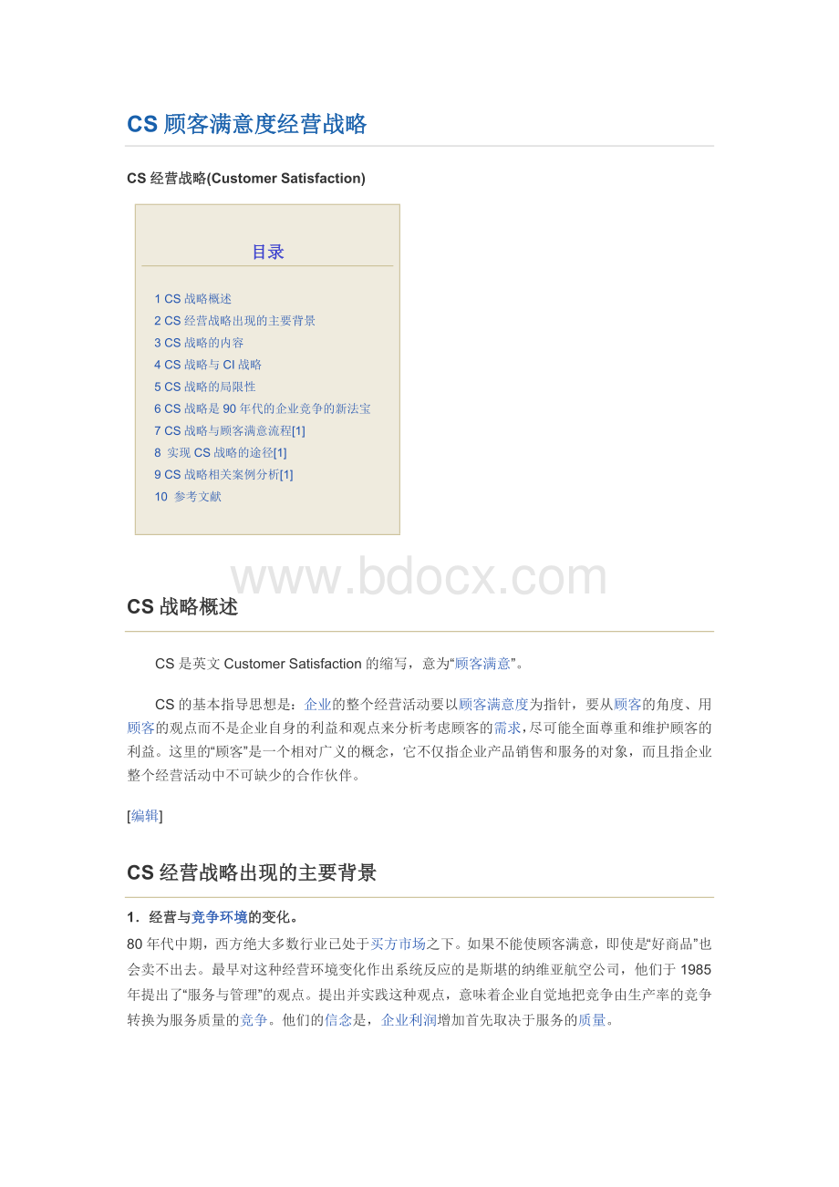 CS顾客满意度经营战略.docx