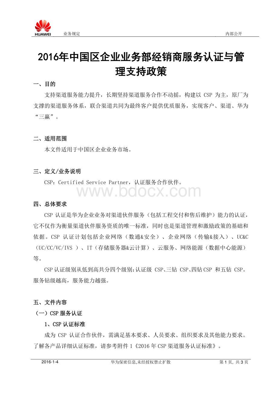 中国区企业业务部经销商服务认证与管理支持政策.pdf