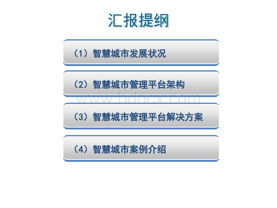 智慧城市解决方案PPT文档格式.pptx_第2页