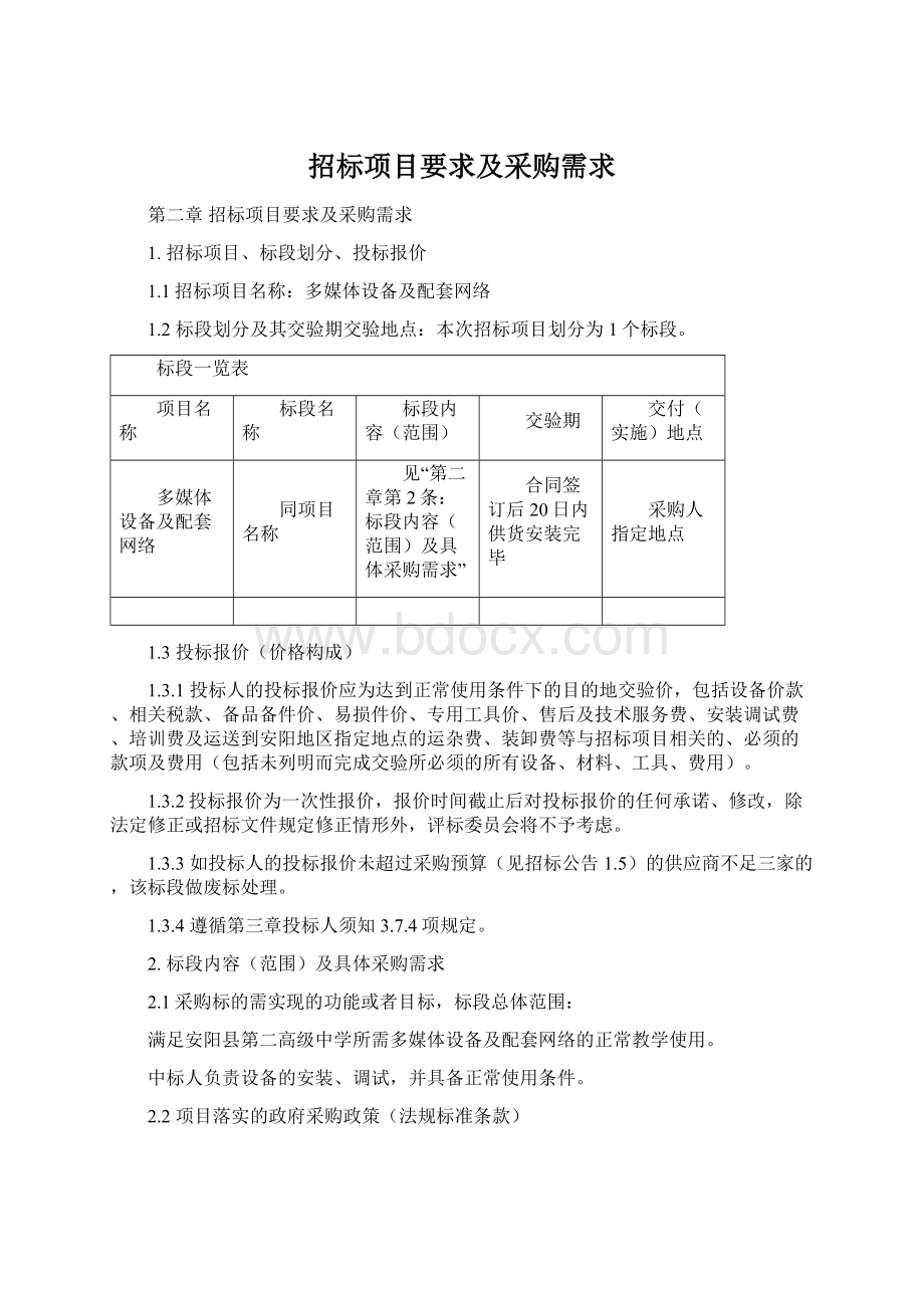 招标项目要求及采购需求Word下载.docx_第1页