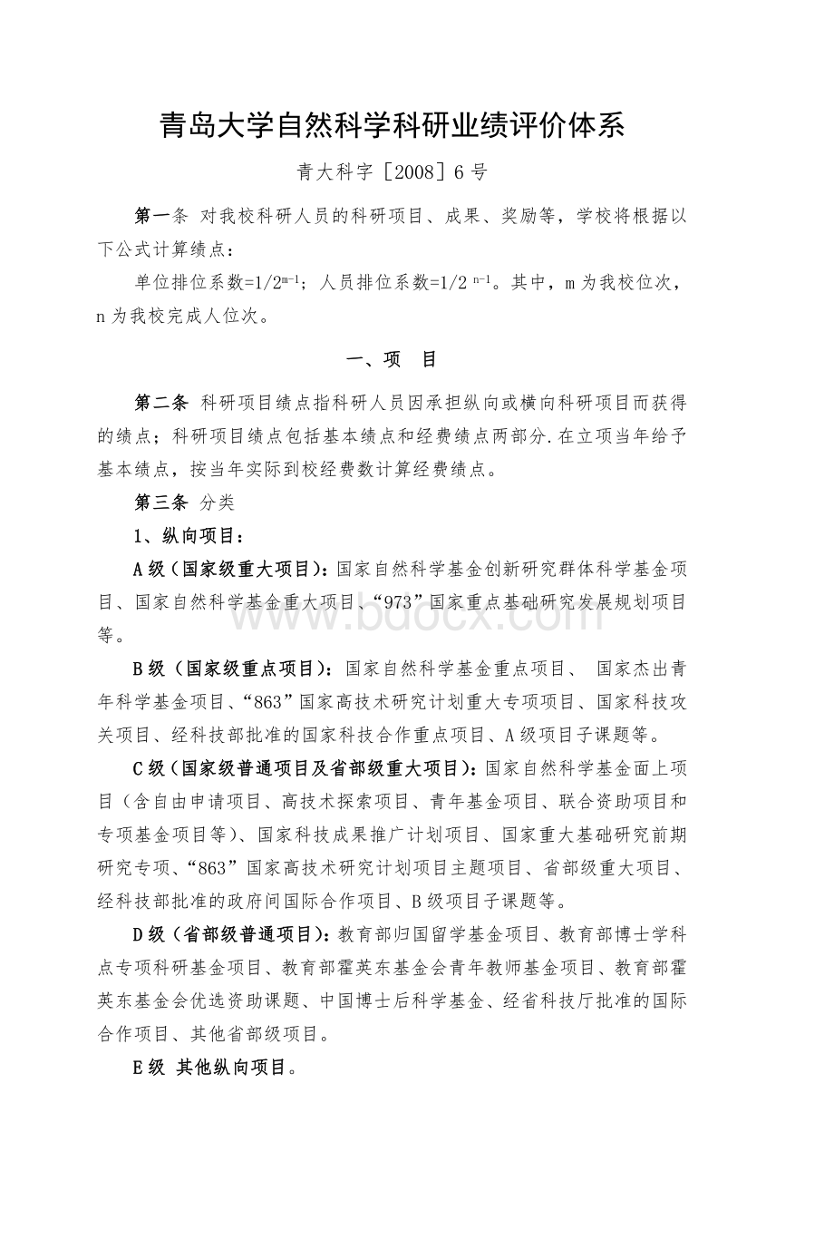 青岛大学自然科学科研业绩评价体系_精品文档.doc_第1页