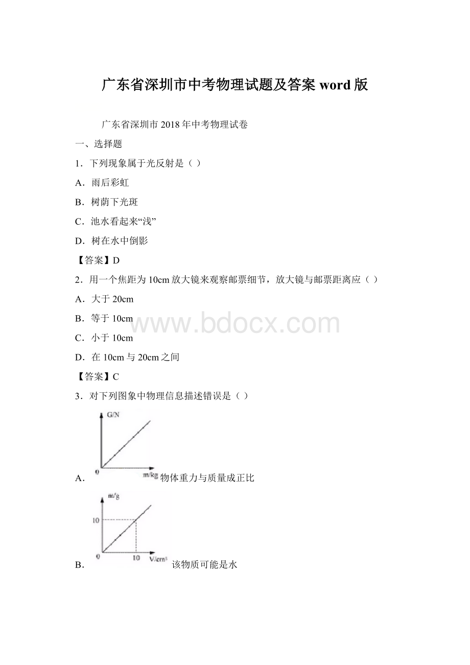 广东省深圳市中考物理试题及答案word版文档格式.docx_第1页