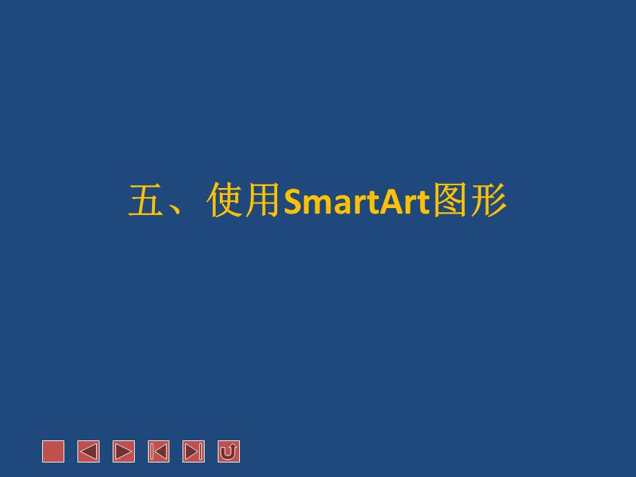 使用SmartArt图形PPT资料.ppt_第1页