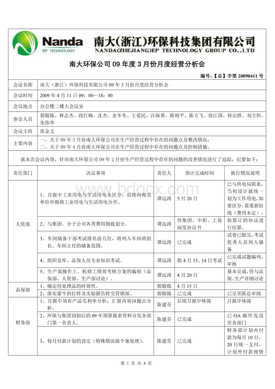 环保公司093月度经营会议纪要_精品文档Word文档格式.doc_第1页