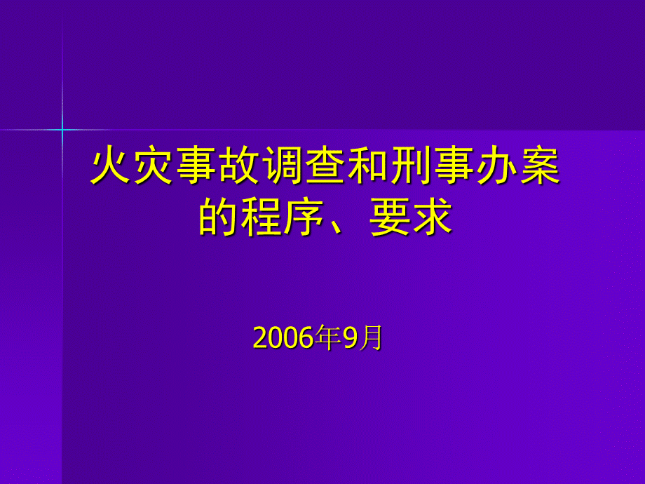 火灾事故调查和刑事办案程序和要求李淑惠PPT文档格式.ppt_第1页