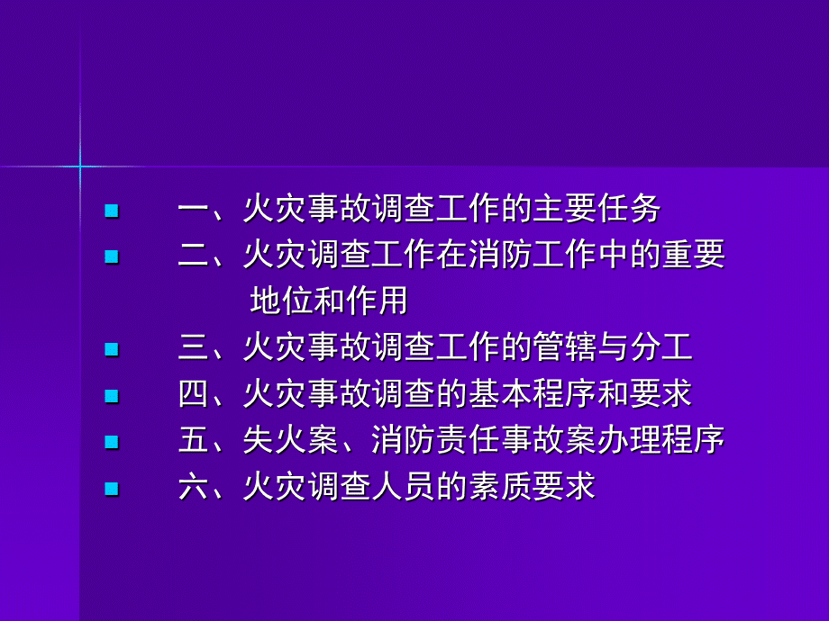 火灾事故调查和刑事办案程序和要求李淑惠PPT文档格式.ppt_第2页