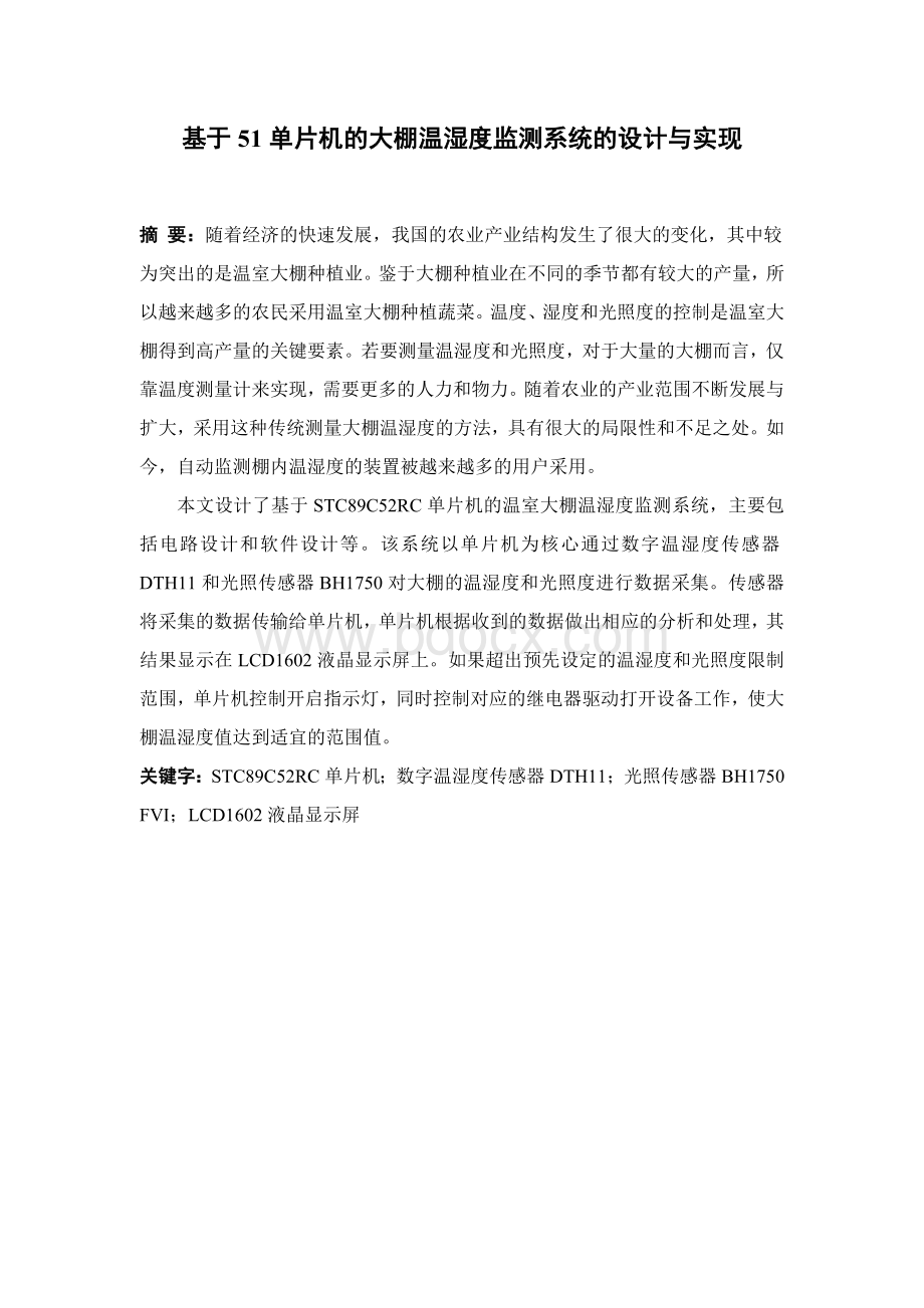 基于单片机的大棚温湿度检测系统的设计与实现Word文件下载.doc_第1页