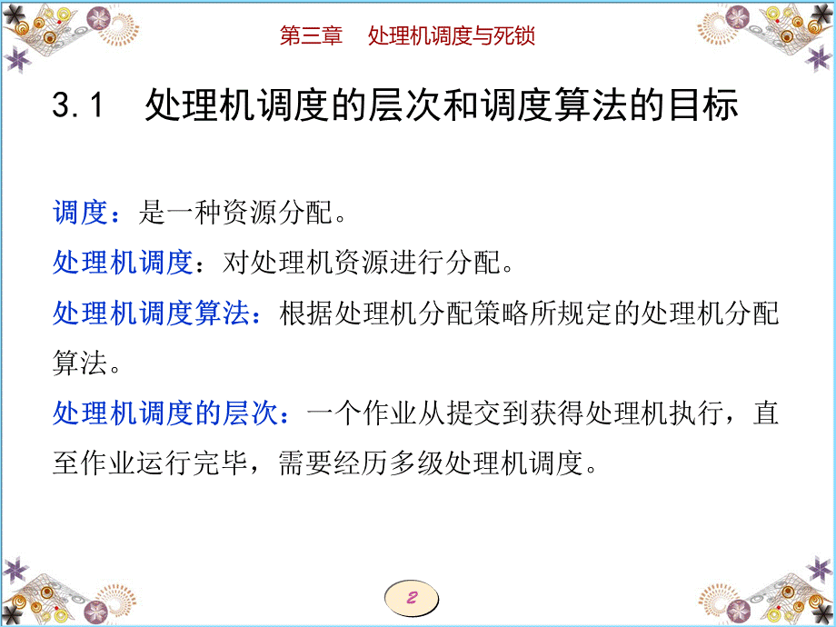 操作系统第三章处理机调度与死锁.ppt_第2页