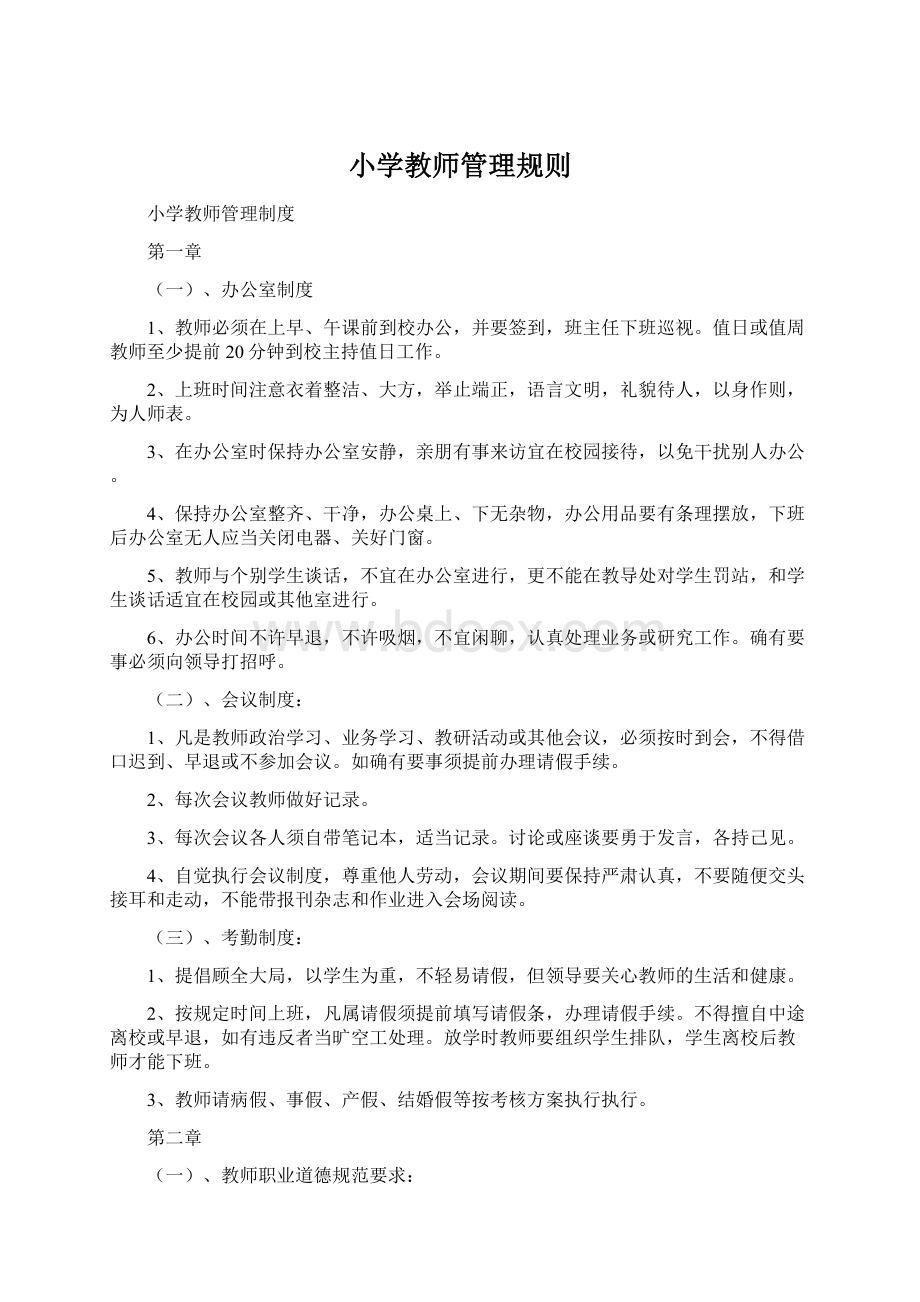 小学教师管理规则Word格式文档下载.docx