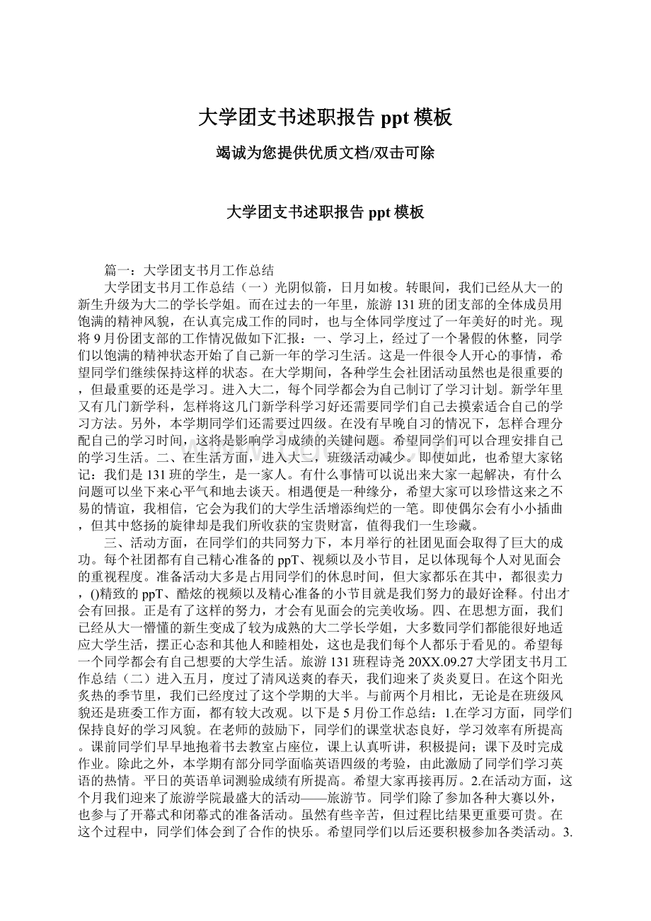 大学团支书述职报告ppt模板Word文件下载.docx_第1页