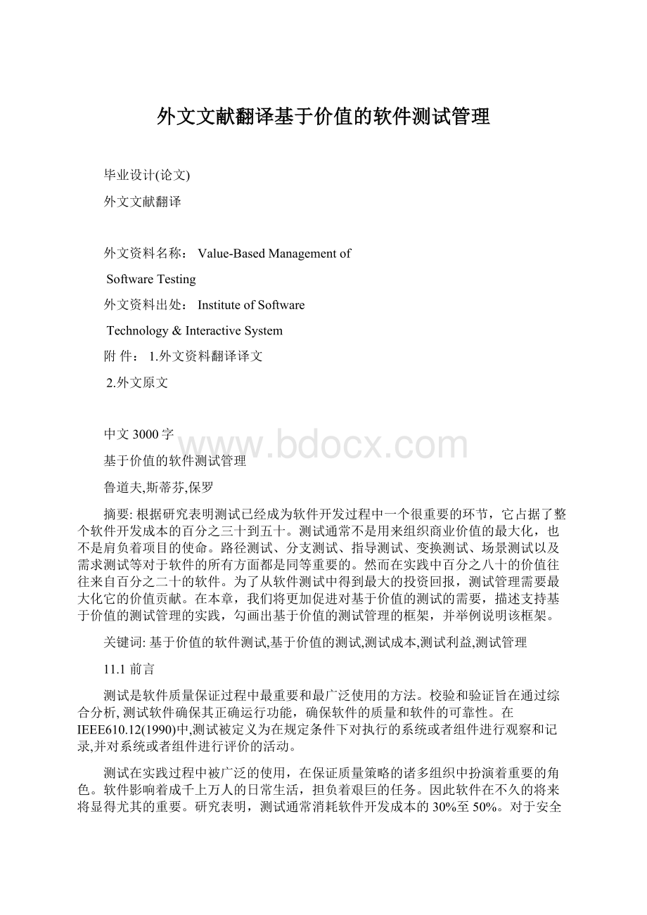 外文文献翻译基于价值的软件测试管理Word文档下载推荐.docx_第1页