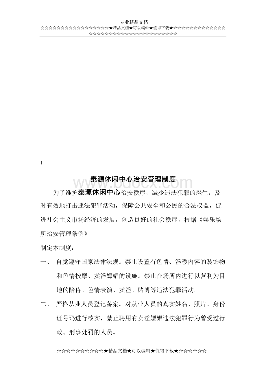 娱乐场3所治安管理制度Word文档格式.docx